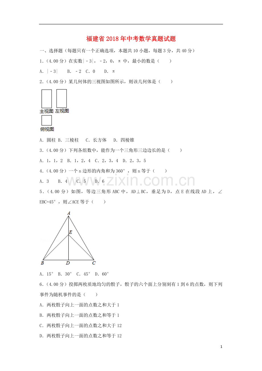 福建省2018年中考数学真题试题（A卷含解析）.doc_第1页