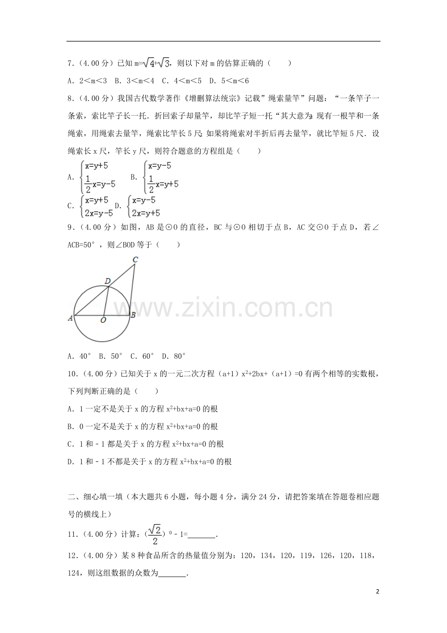 福建省2018年中考数学真题试题（A卷含解析）.doc_第2页