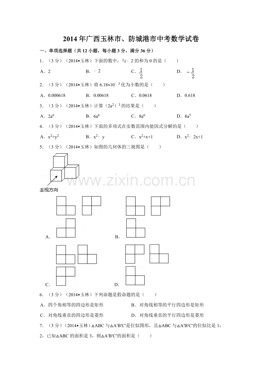 2014年广西省玉林市、防城港市中考数学试卷（含解析版）.doc_第1页