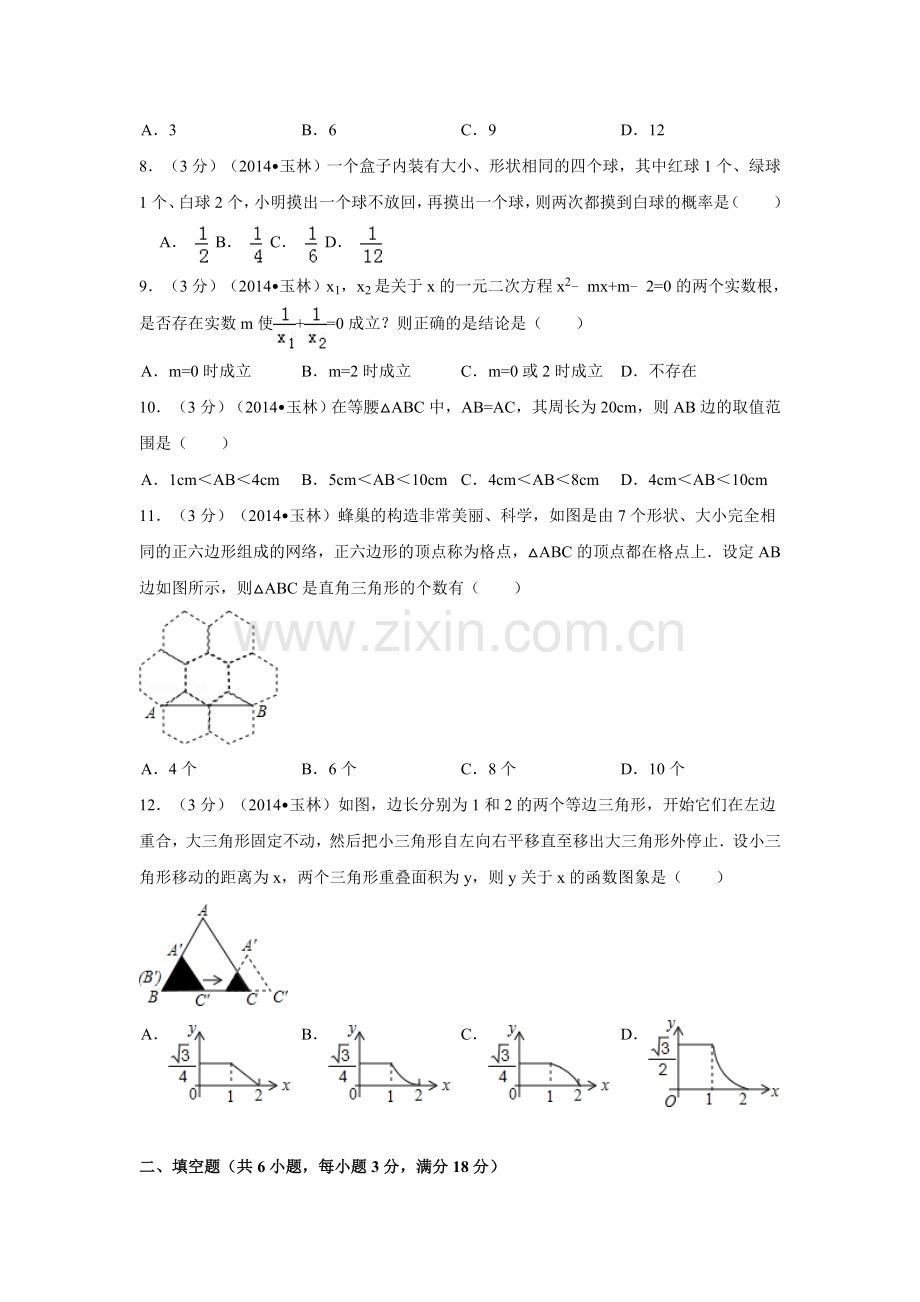 2014年广西省玉林市、防城港市中考数学试卷（含解析版）.doc_第2页