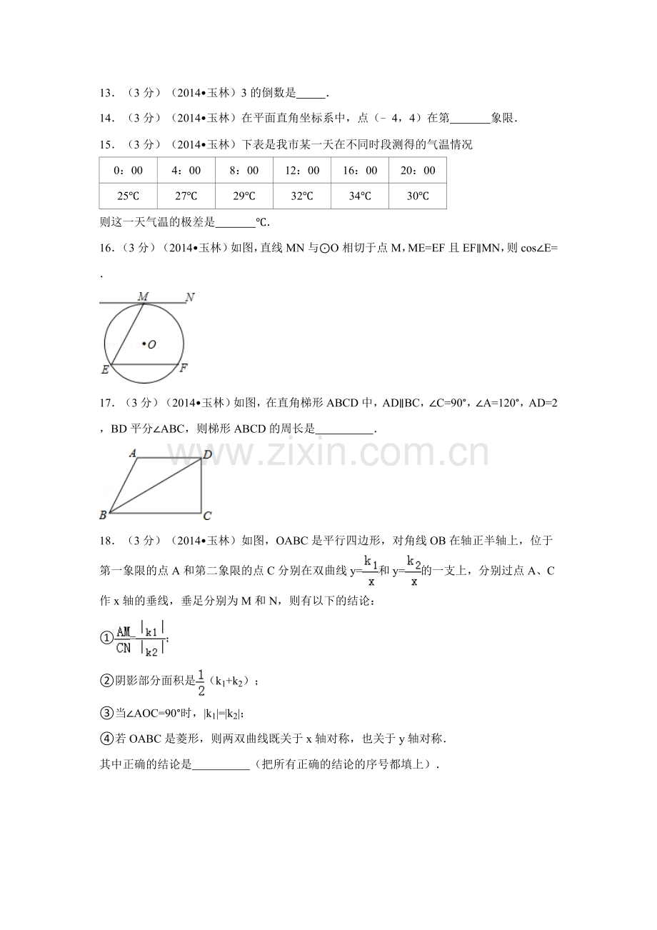 2014年广西省玉林市、防城港市中考数学试卷（含解析版）.doc_第3页