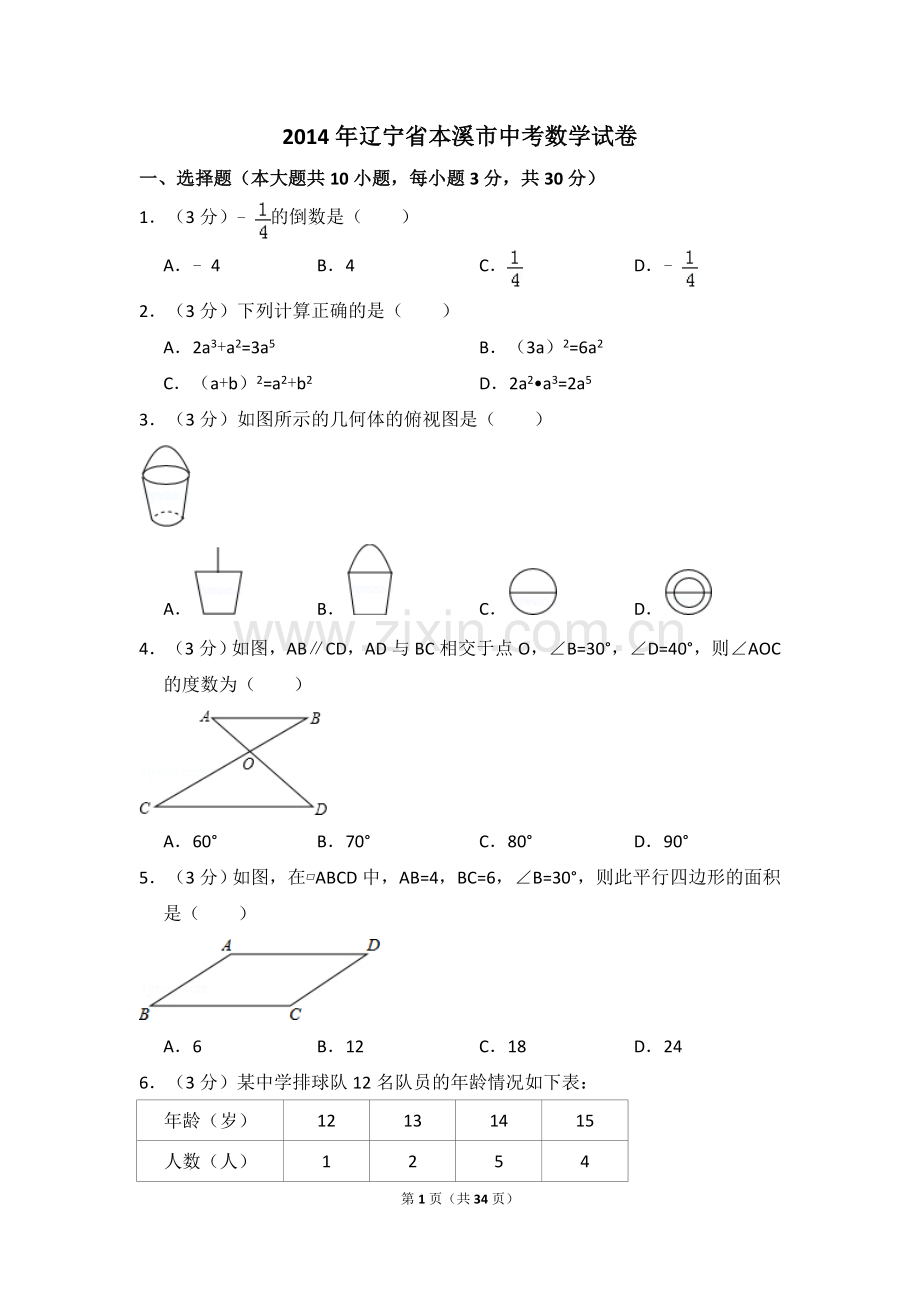 2014年辽宁省本溪市中考数学试卷（含解析版）.doc_第1页