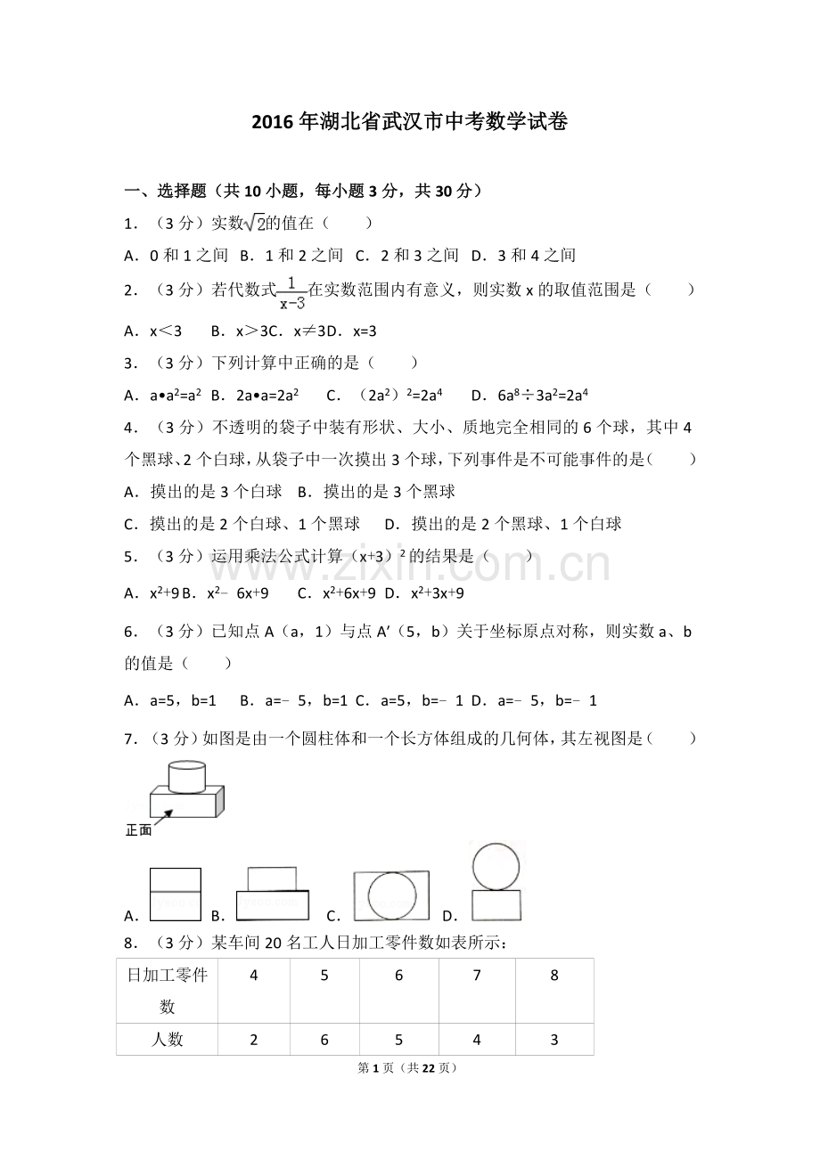 2016年武汉市中考数学试题及答案.doc_第1页