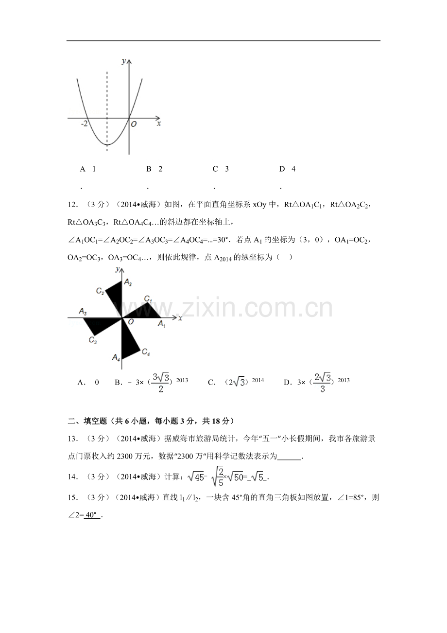 2014年山东省威海市中考数学试卷（含解析版）.doc_第3页