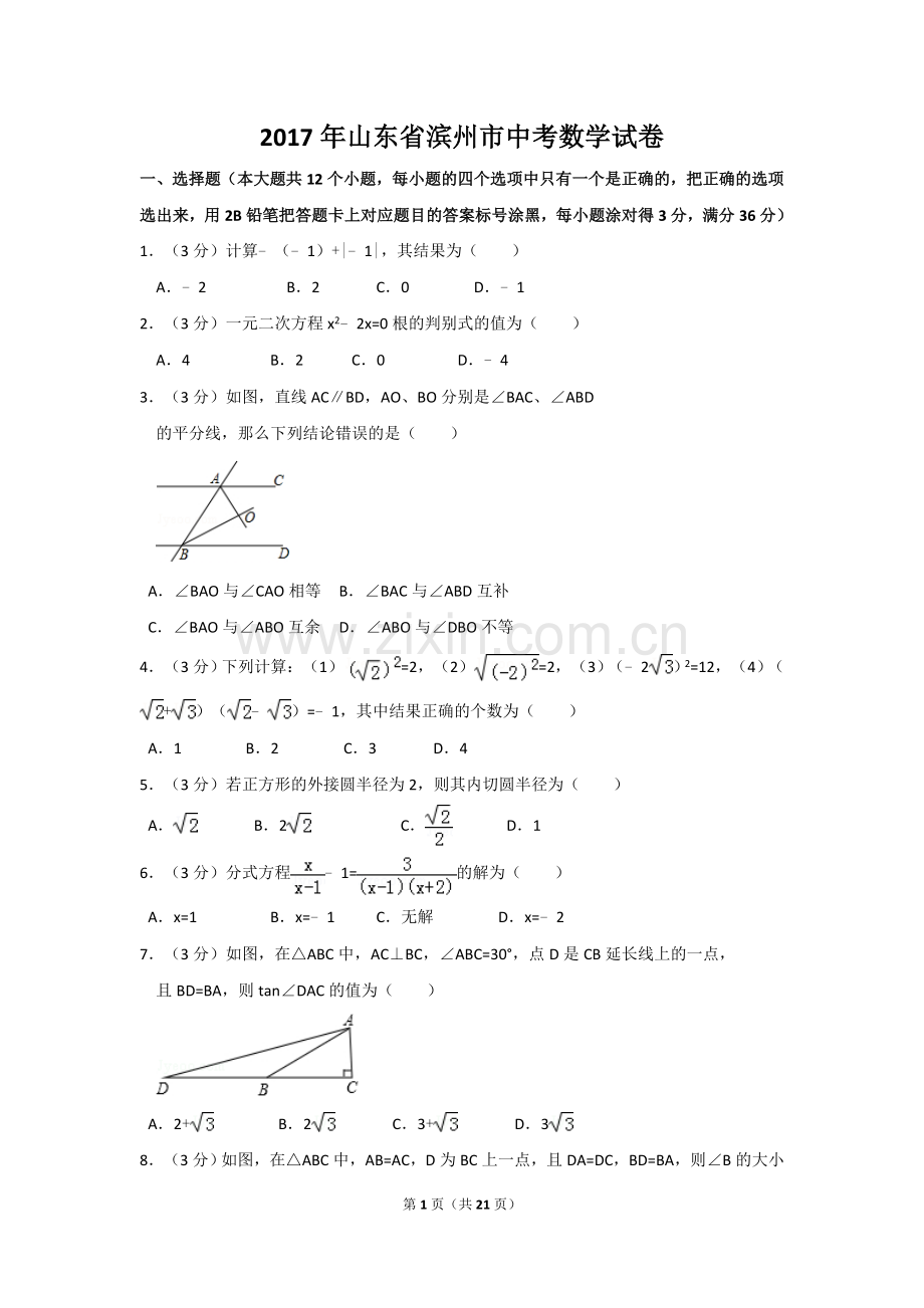 2017年山东省滨州市中考数学试卷（含解析版）.doc_第1页