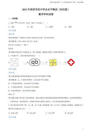 2023年广东省深圳市中考数学真题 （解析版）.docx