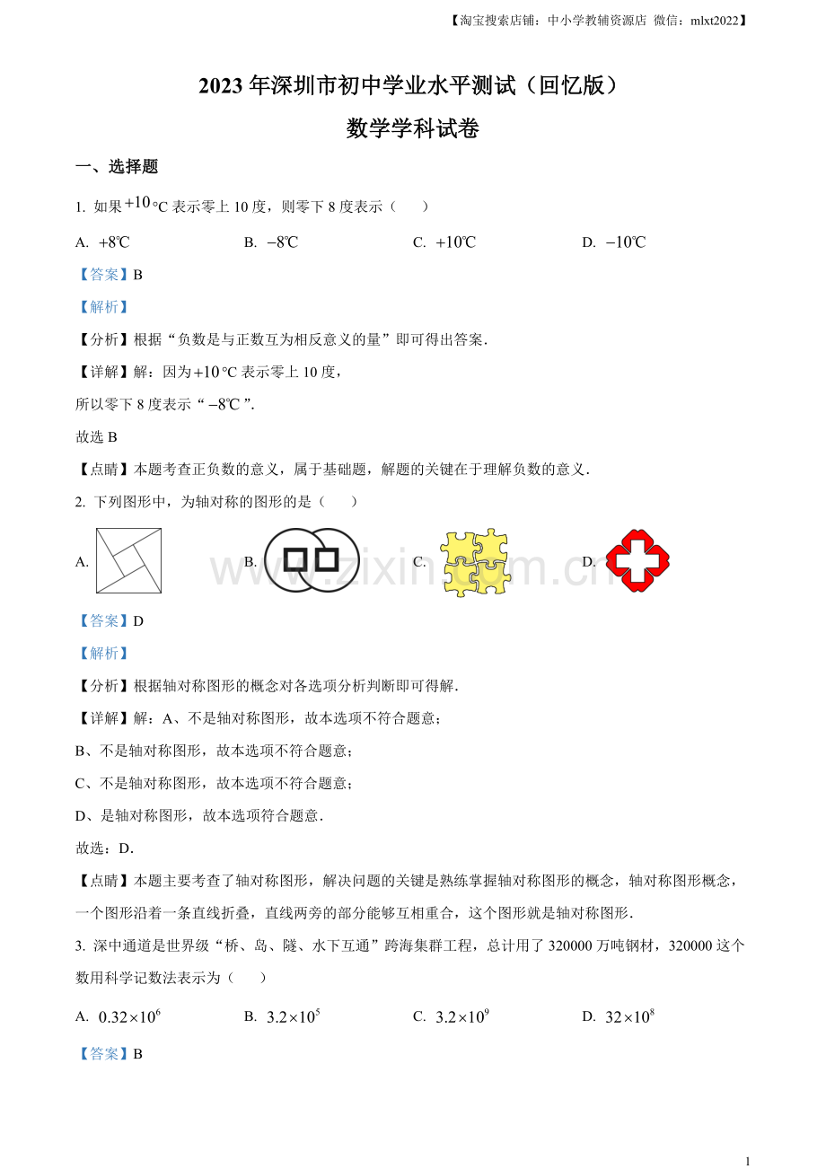 2023年广东省深圳市中考数学真题 （解析版）.docx_第1页