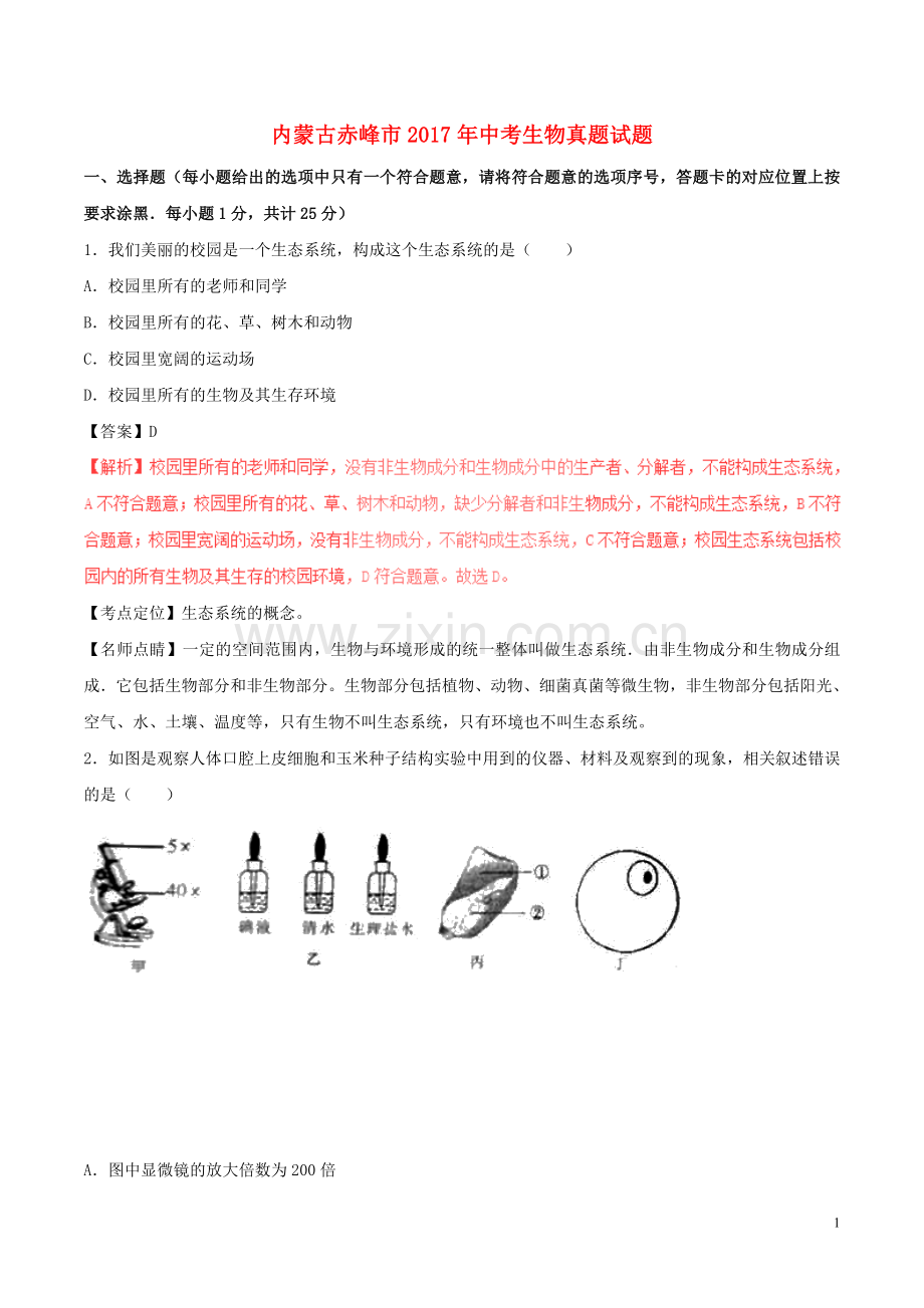 内蒙古赤峰市2017年中考生物真题试题（含解析）.doc_第1页