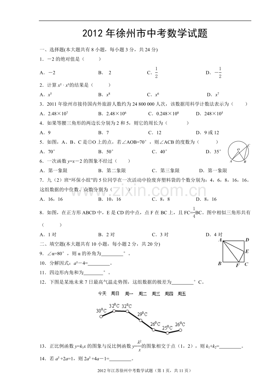 2012年江苏省徐州市中考数学试题(含答案).doc_第1页