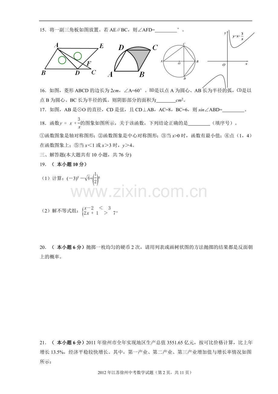 2012年江苏省徐州市中考数学试题(含答案).doc_第2页