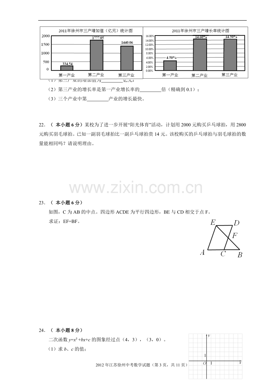 2012年江苏省徐州市中考数学试题(含答案).doc_第3页