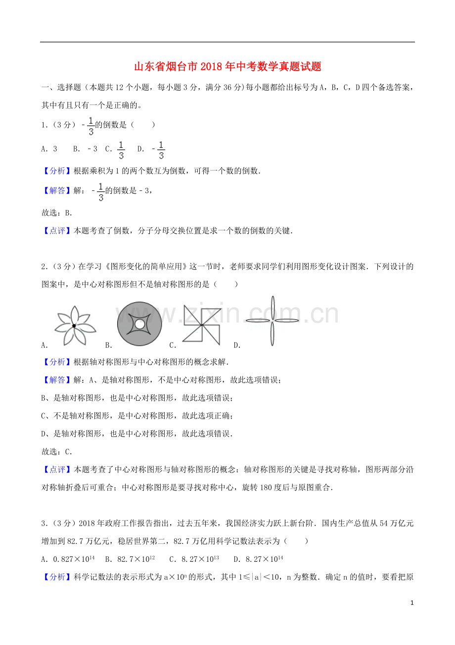 山东省烟台市2018年中考数学真题试题（含解析）.doc_第1页