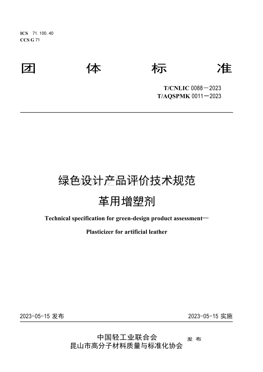 T_CNLIC 0088-2023 T_AQSPMK 0011-2023 绿色设计产品评价技术规范 革用增塑剂.docx_第1页