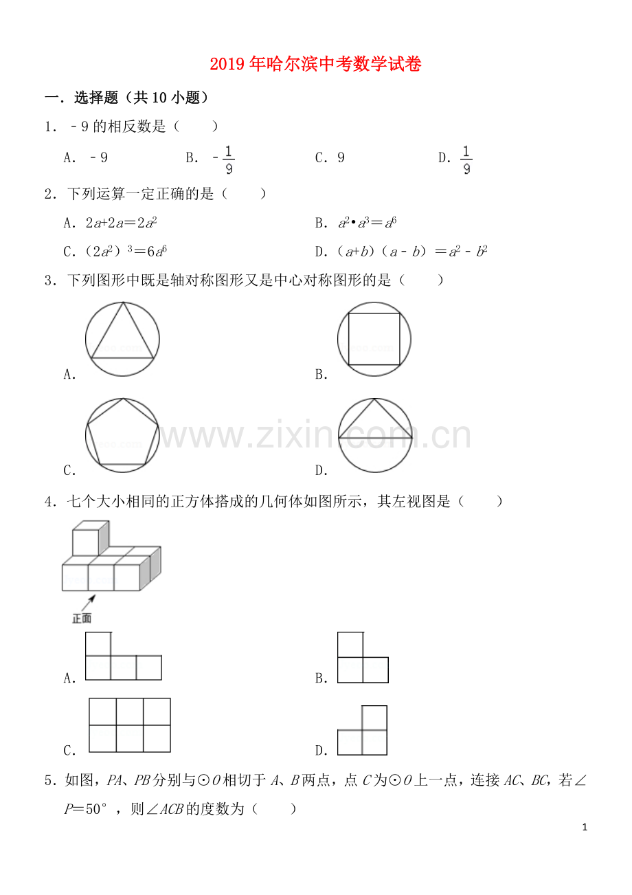 2019年哈尔滨市中考数学试题及答案.doc_第1页