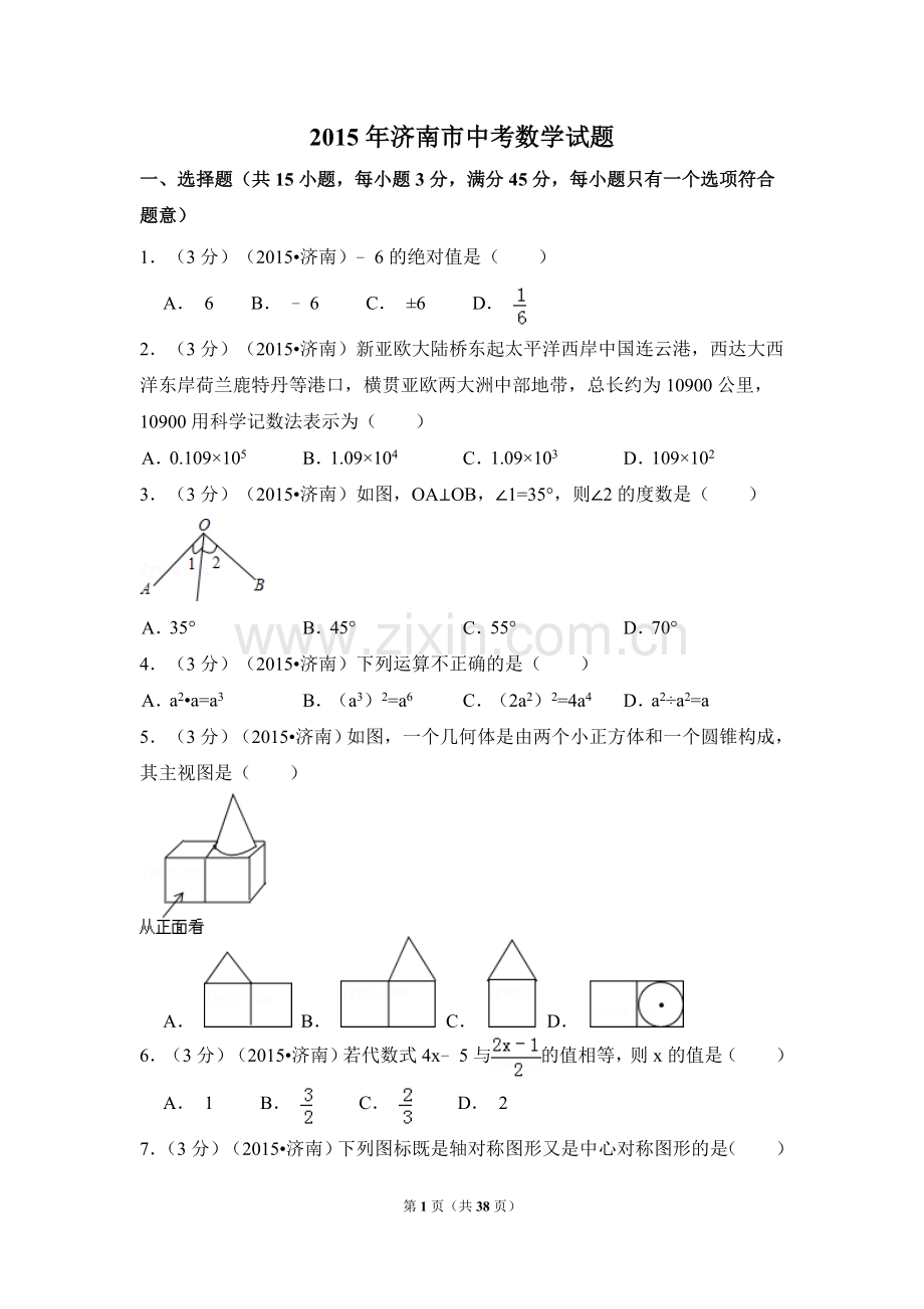 2015年山东省济南市中考数学试卷（含解析版）.doc_第1页