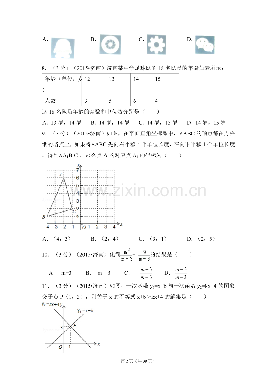 2015年山东省济南市中考数学试卷（含解析版）.doc_第2页