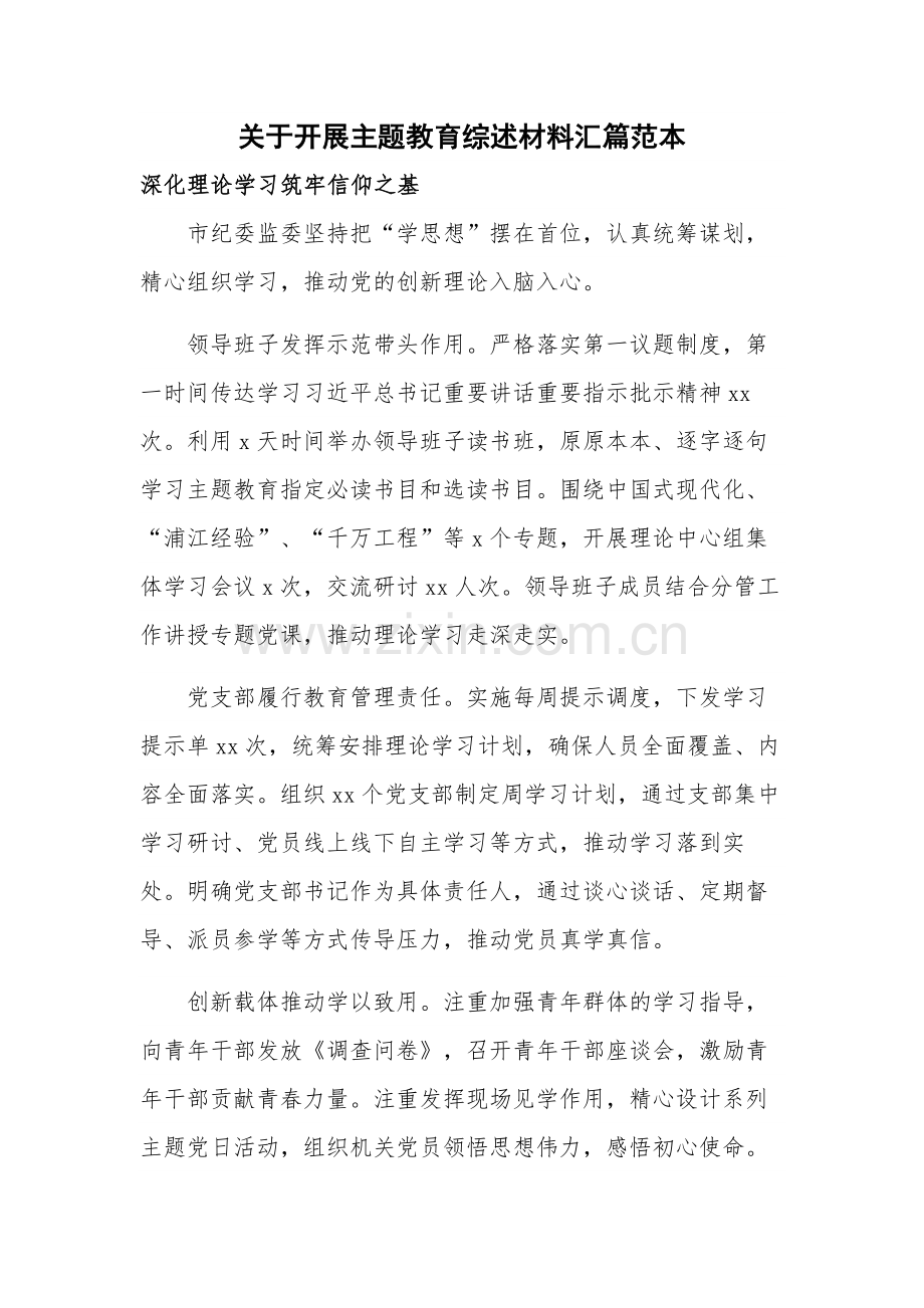 关于开展主题教育综述材料汇篇范本.docx_第1页