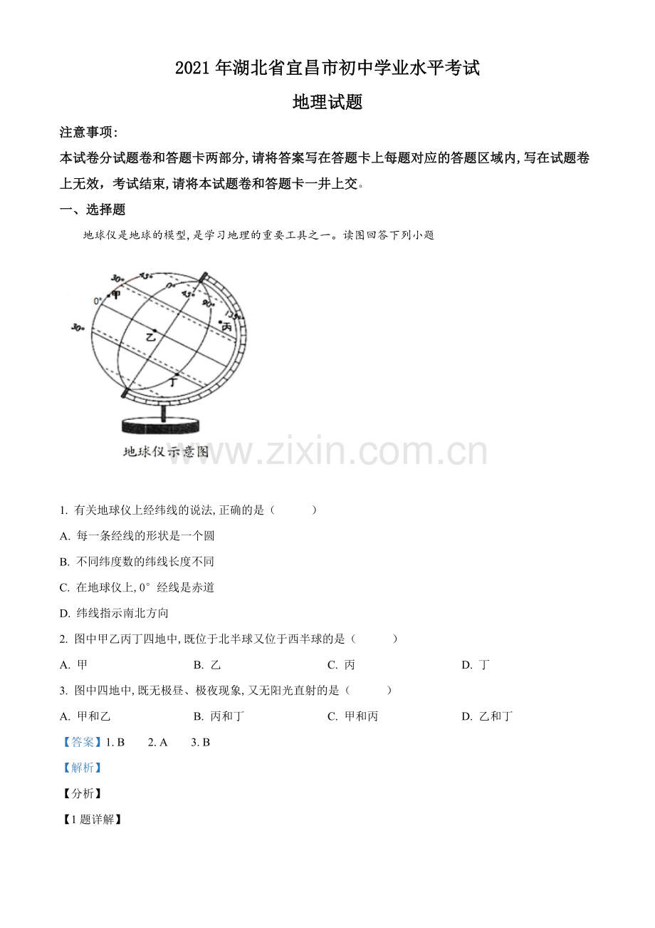 湖北省宜昌市2021年中考地理、生物真题（地理部分）（解析版）.doc_第1页