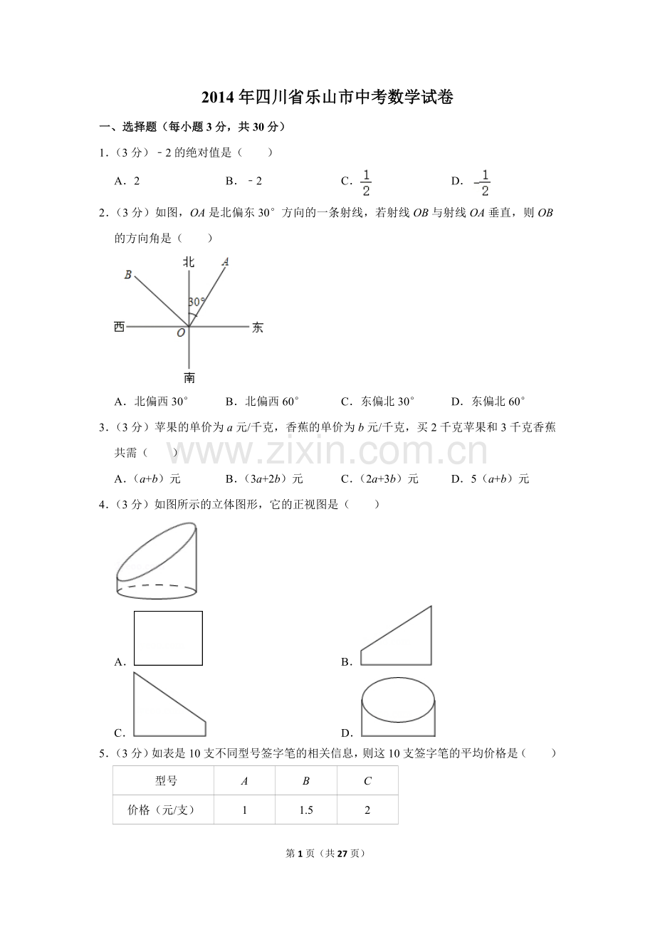 2014年四川省乐山市中考数学试卷.doc_第1页