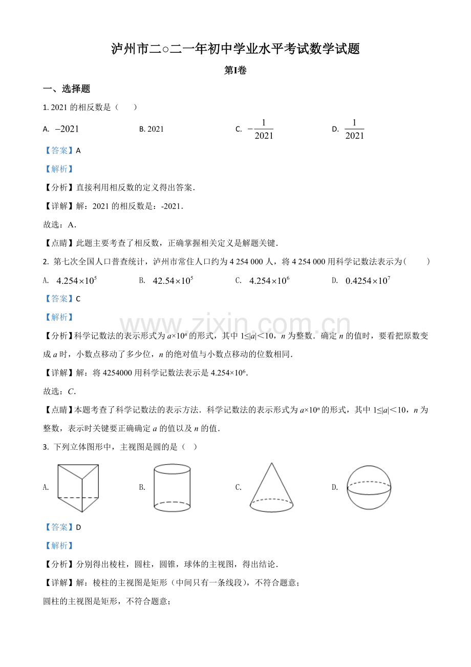 四川省泸州市2021年中考数学真题（解析版）.doc_第1页