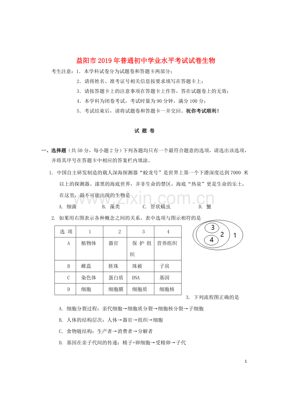 湖南省益阳市2019年中考生物真题试题.doc_第1页