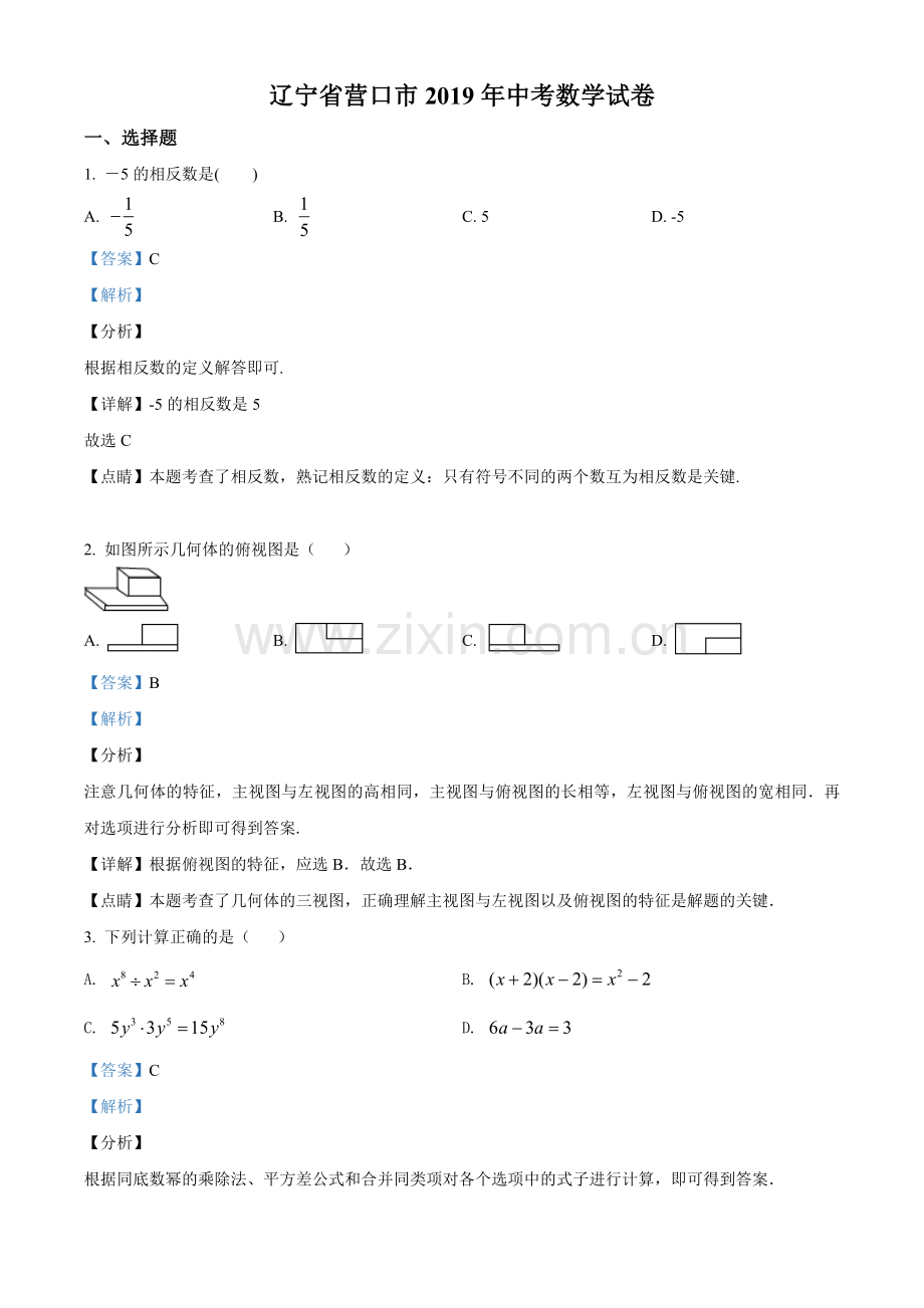 2019年辽宁省营口市中考数学试卷（解析）.doc_第1页