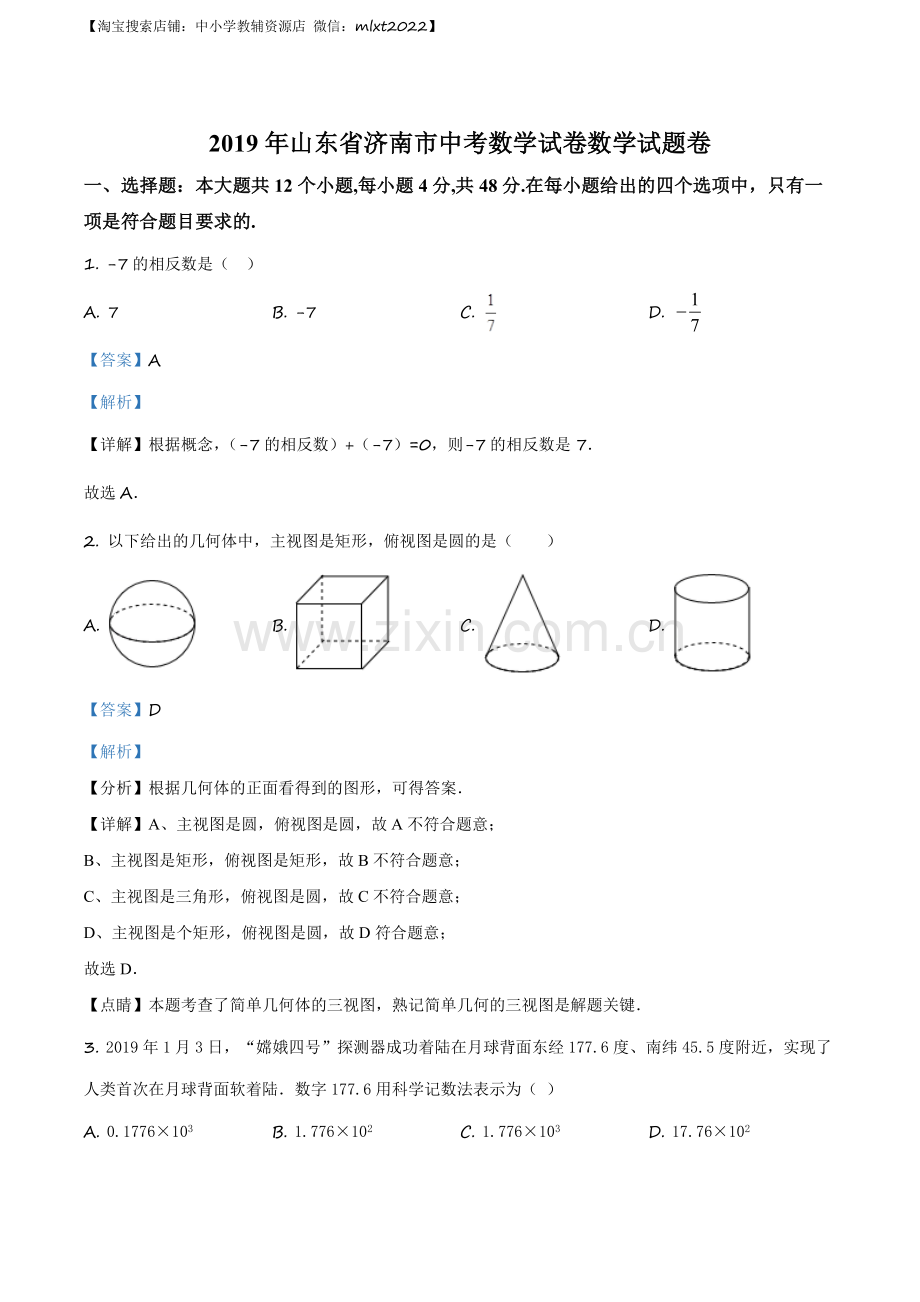 山东省济南市2019年中考数学试题（解析版）.docx_第1页