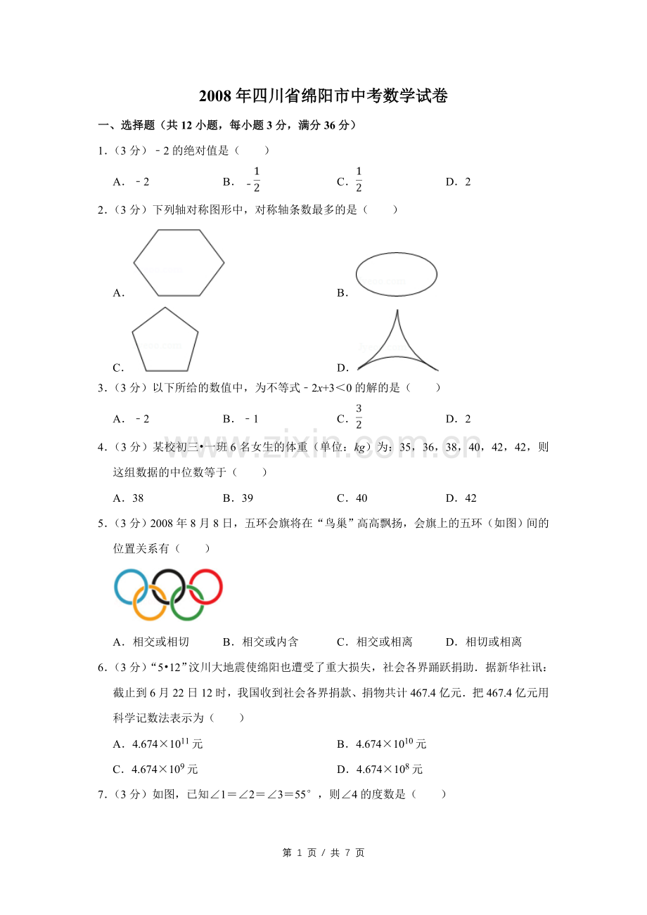 2008年四川省绵阳市中考数学试卷（学生版）.doc_第1页