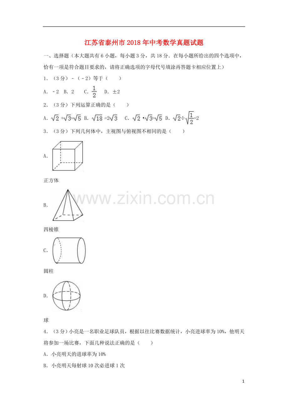 江苏省泰州市2018年中考数学真题试题（含解析）.doc_第1页