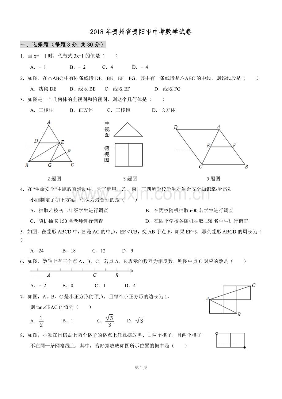 2018年贵州省贵阳市中考数学试卷及答案.doc_第1页