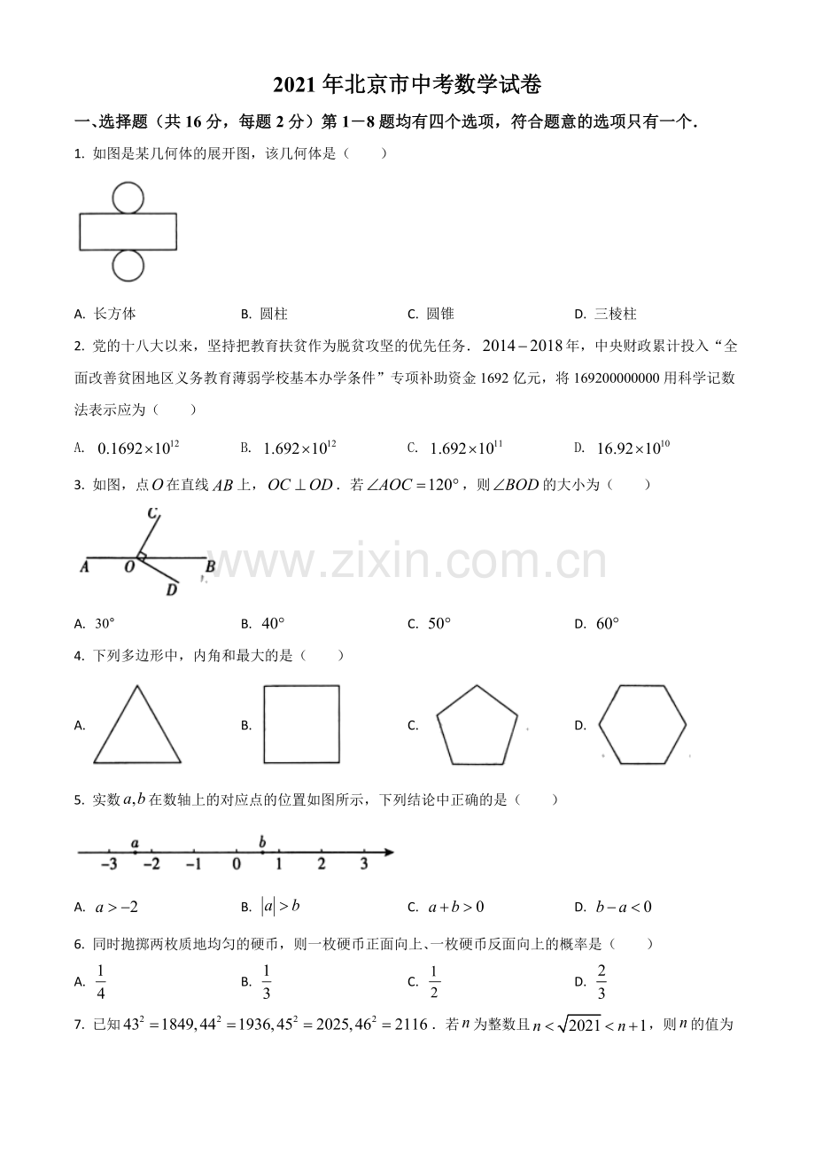 北京市2021年中考数学试题（原卷版）.doc_第1页