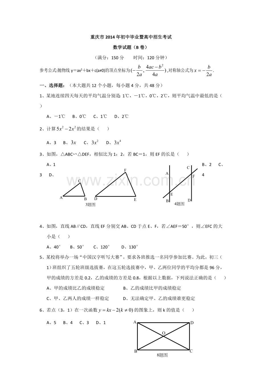 2014年重庆市中考数学试卷(B卷)及答案.doc_第1页