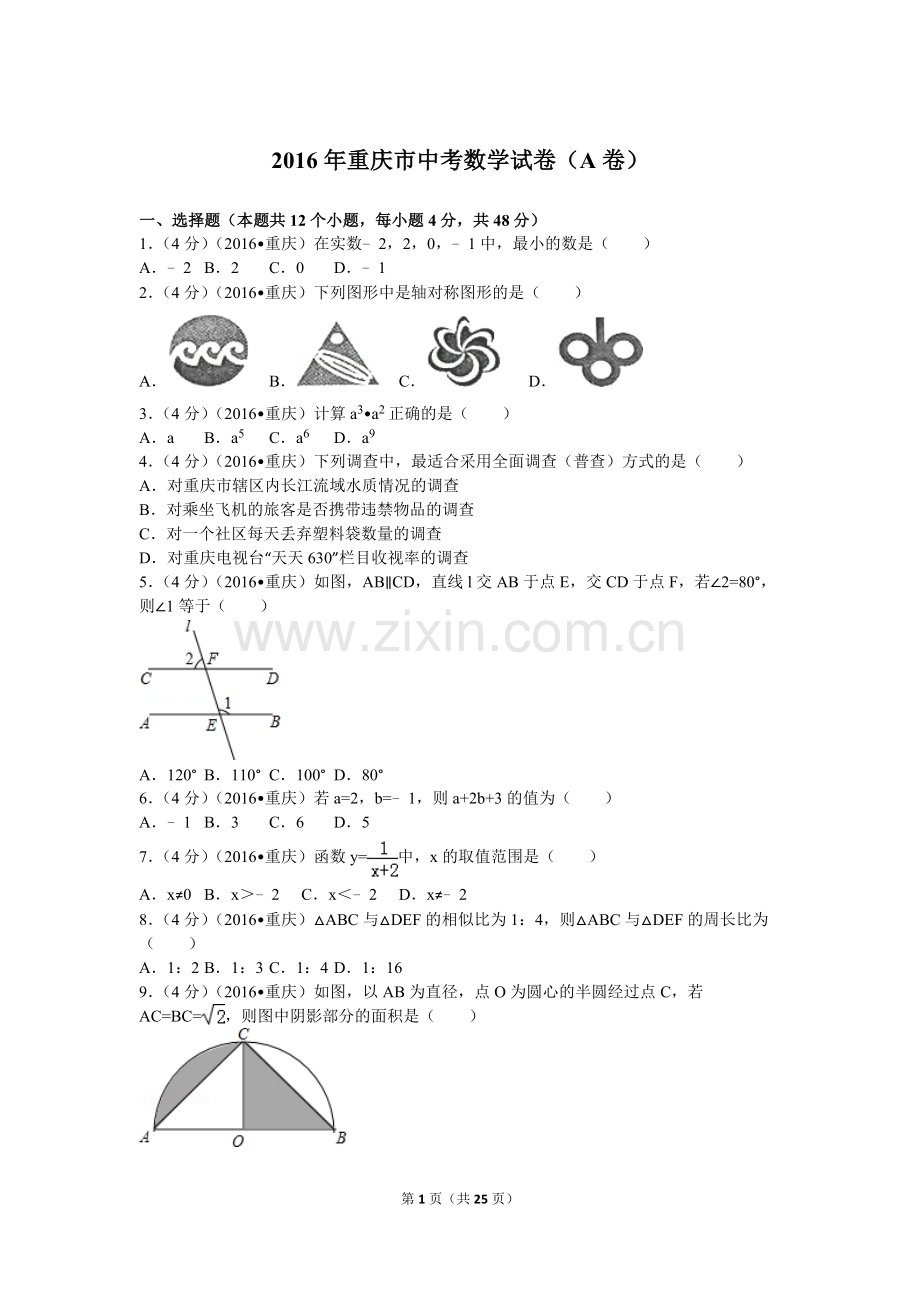 2016年重庆市中考数学试卷(A卷)及答案.doc_第1页