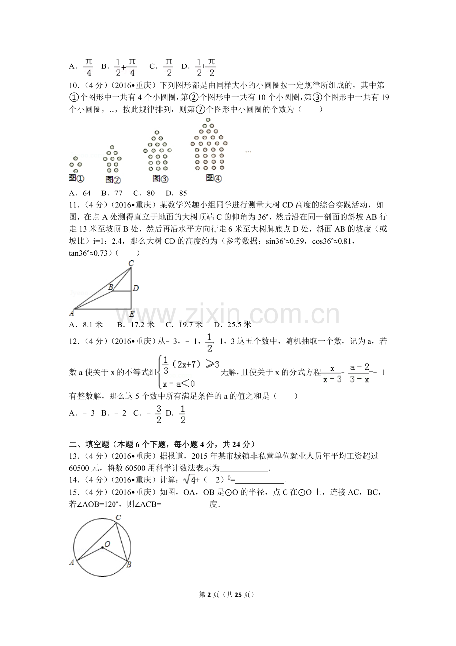 2016年重庆市中考数学试卷(A卷)及答案.doc_第2页