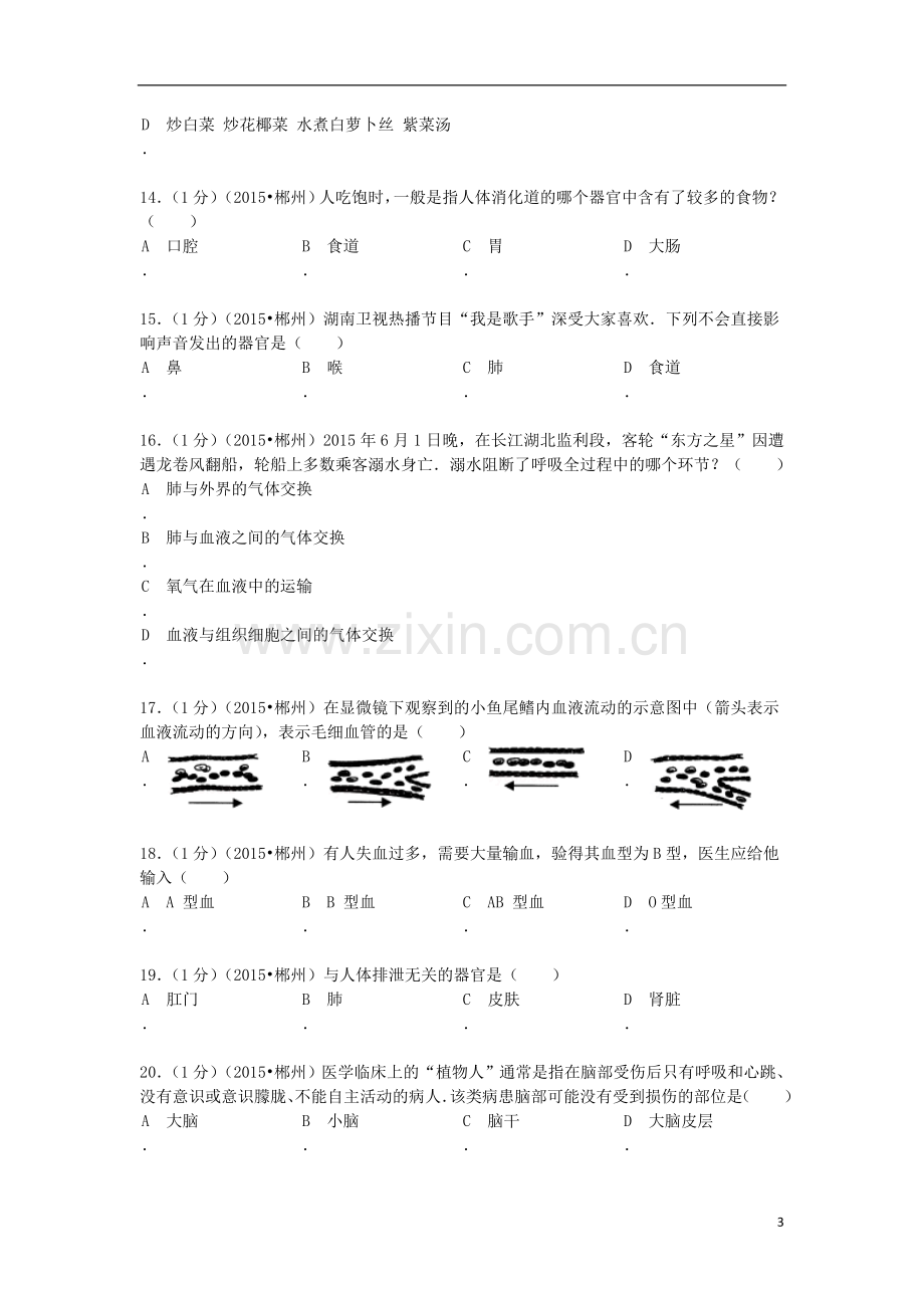 湖南省郴州市2015年中考生物真题试题（含解析）.doc_第3页