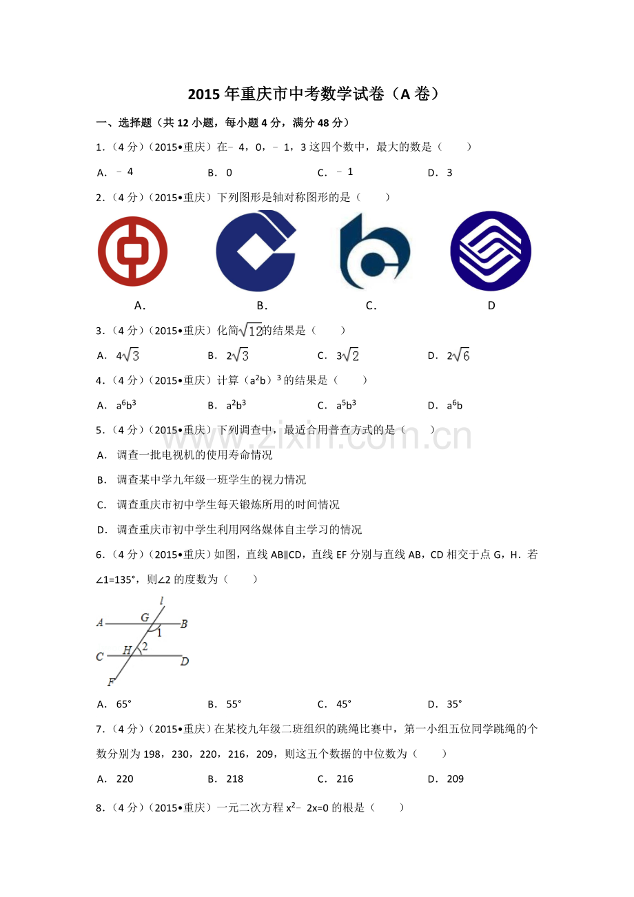 2015年重庆市中考数学试卷(A卷)（含解析版）.doc_第1页