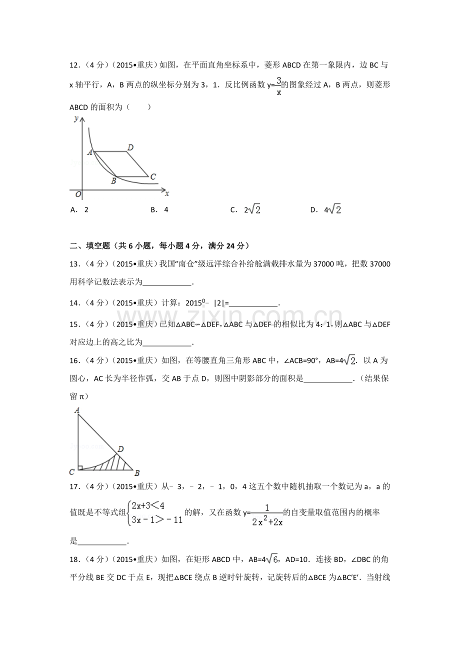 2015年重庆市中考数学试卷(A卷)（含解析版）.doc_第3页