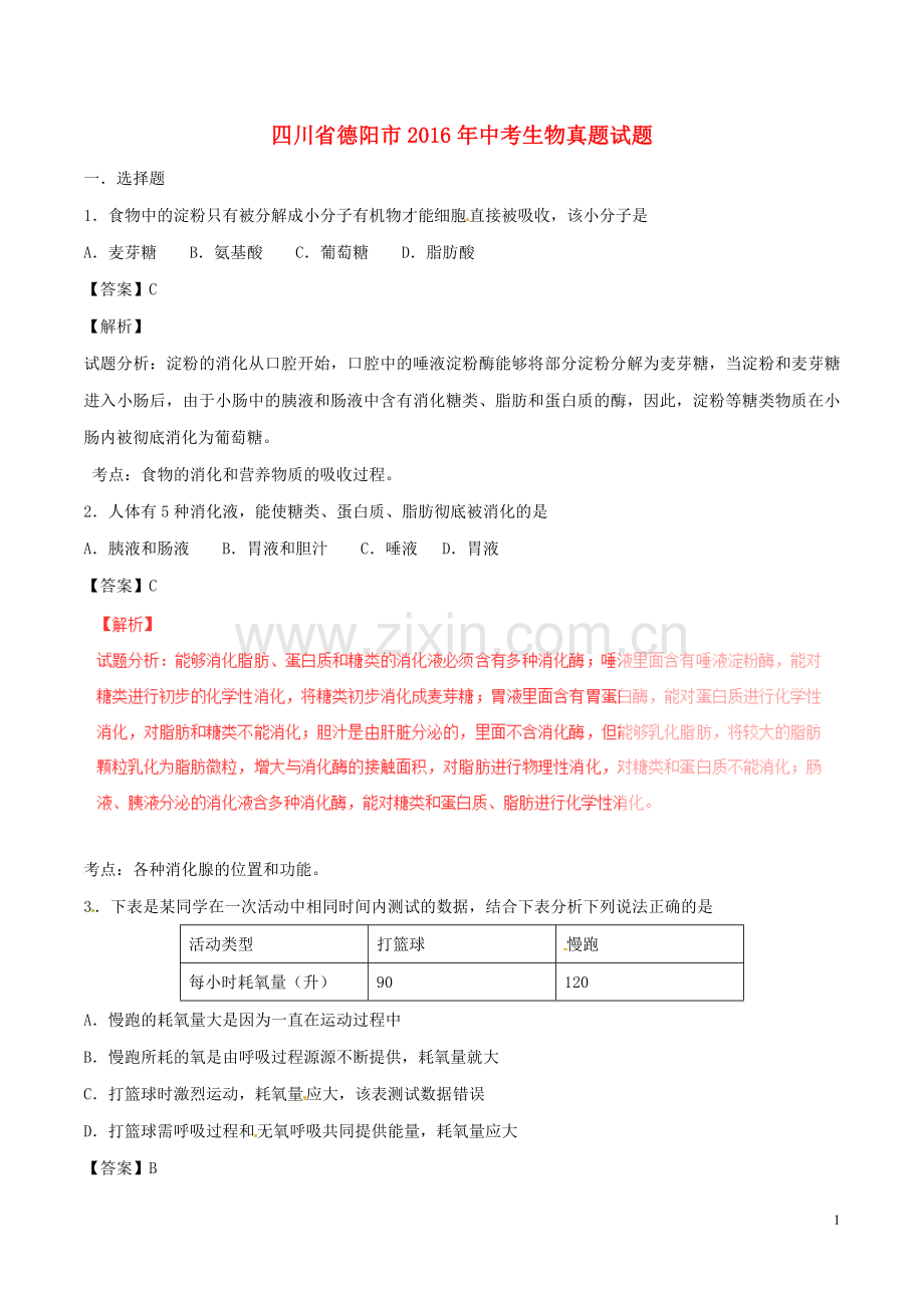 四川省德阳市2016年中考生物真题试题（含解析）.doc_第1页