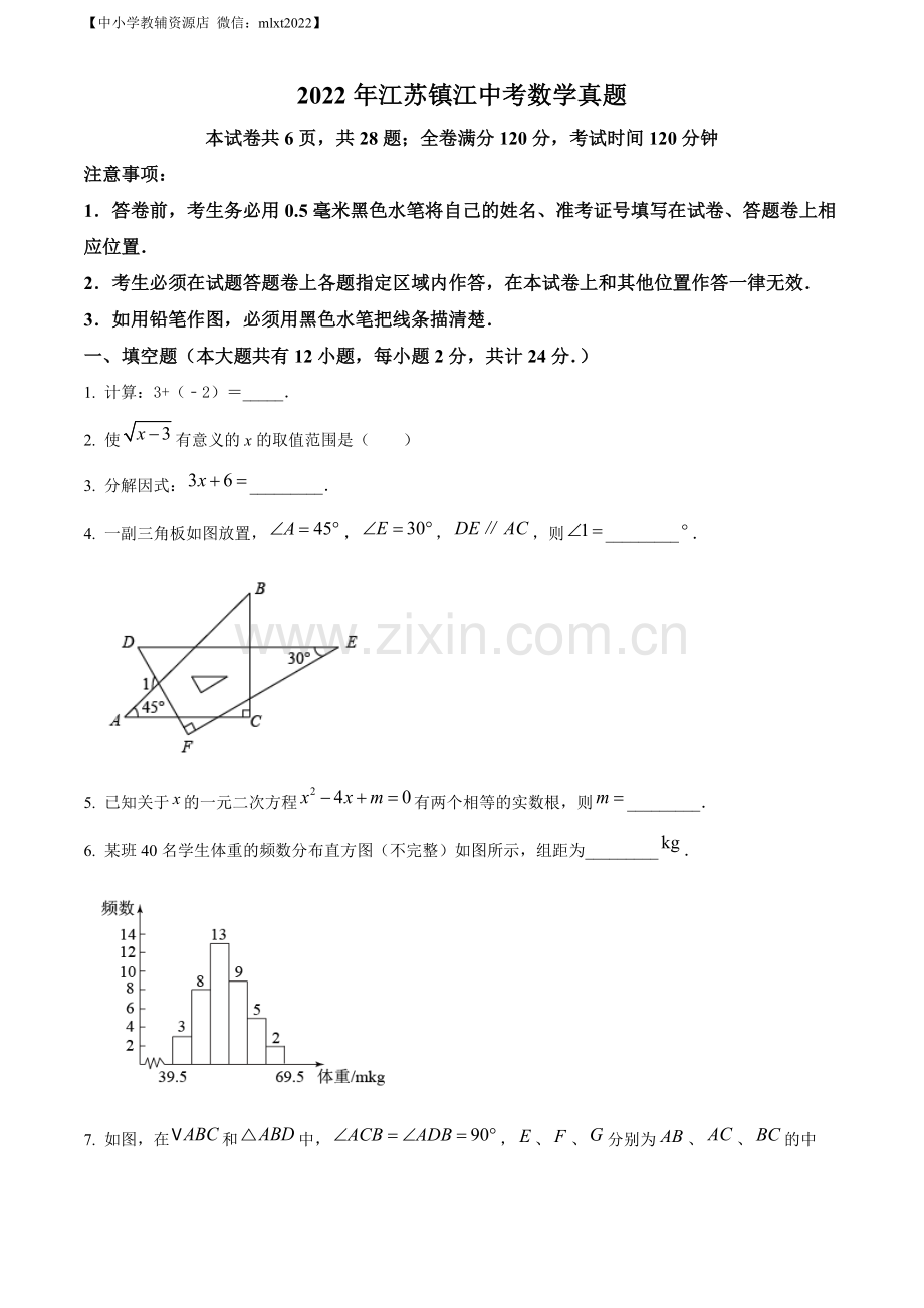 2022年江苏省镇江市中考数学真题（原卷版）.docx_第1页