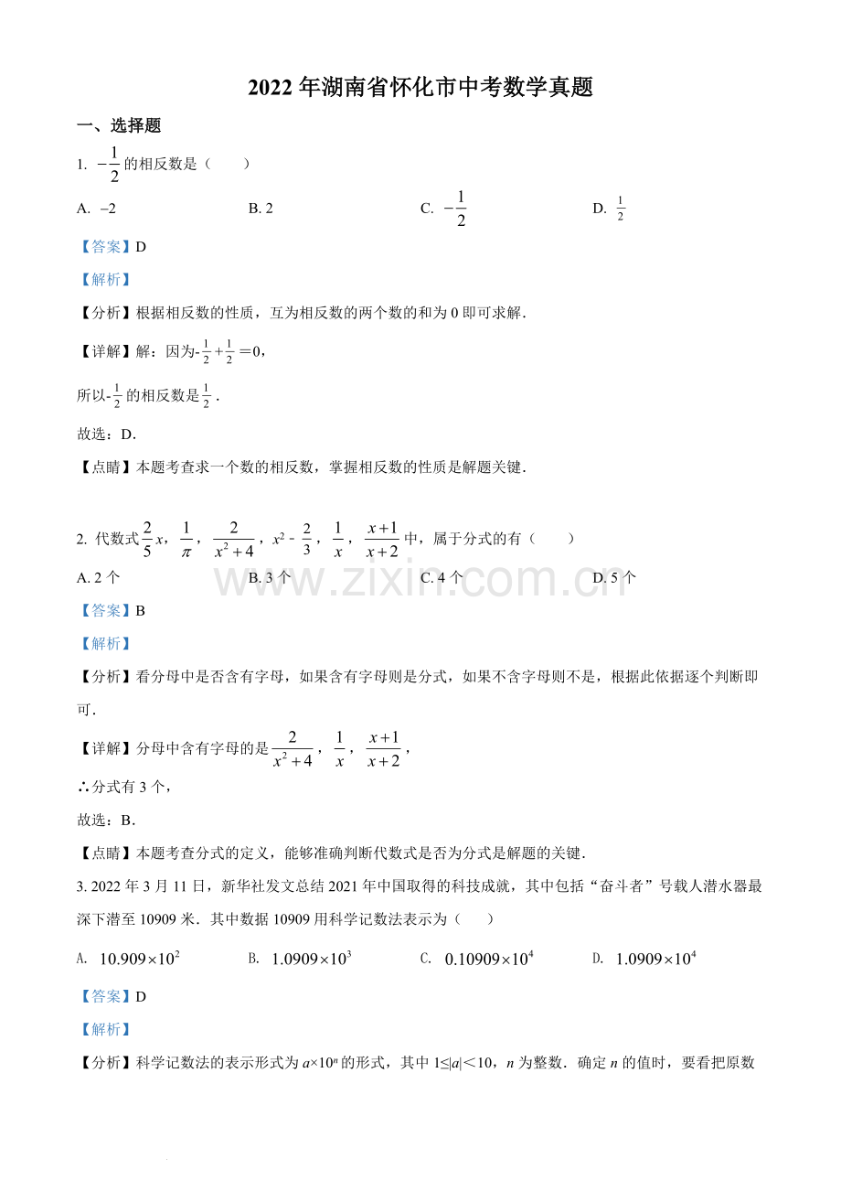 2022年湖南省怀化市中考数学真题（解析版）.docx_第1页