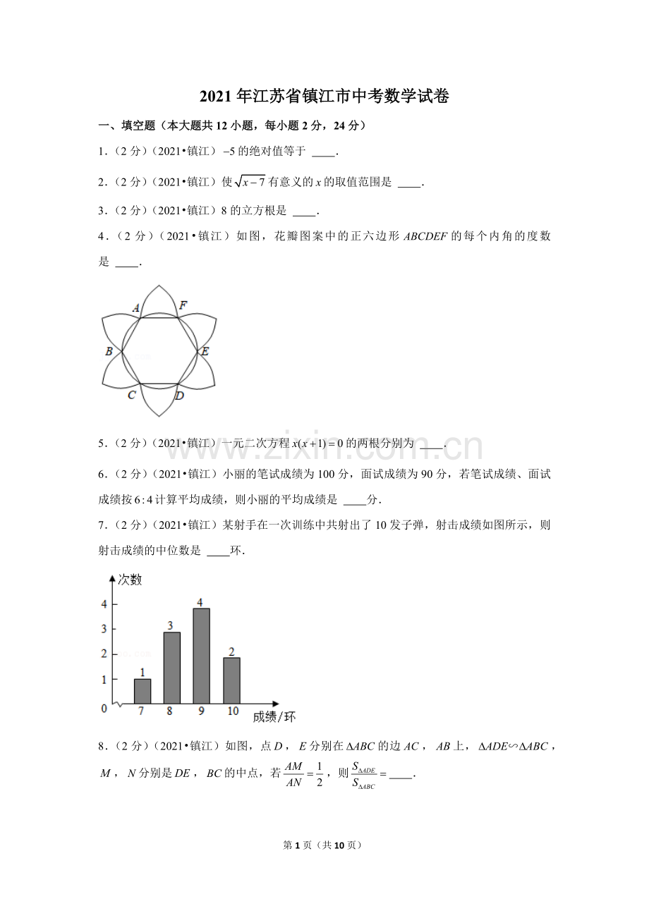 2021年江苏省镇江市中考数学试卷（原卷版）.docx_第1页