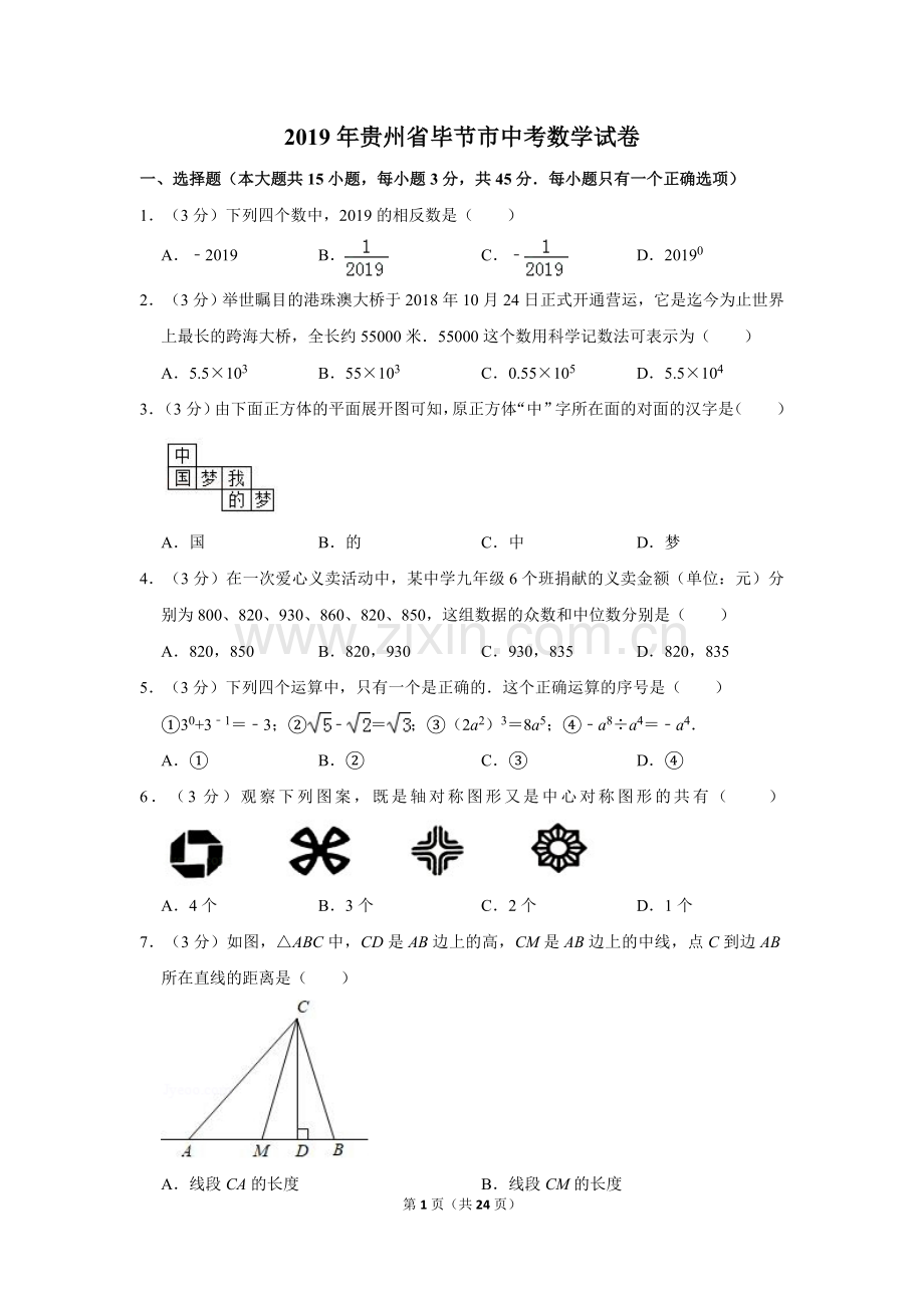 2019年贵州省毕节市中考数学试卷（含解析版）.doc_第1页