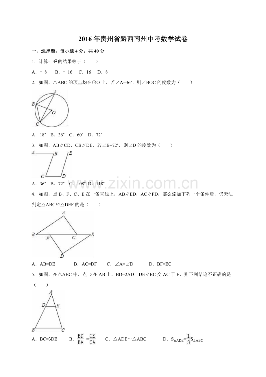 2016年贵州省黔西南州中考数学试卷（含解析版）.doc_第1页