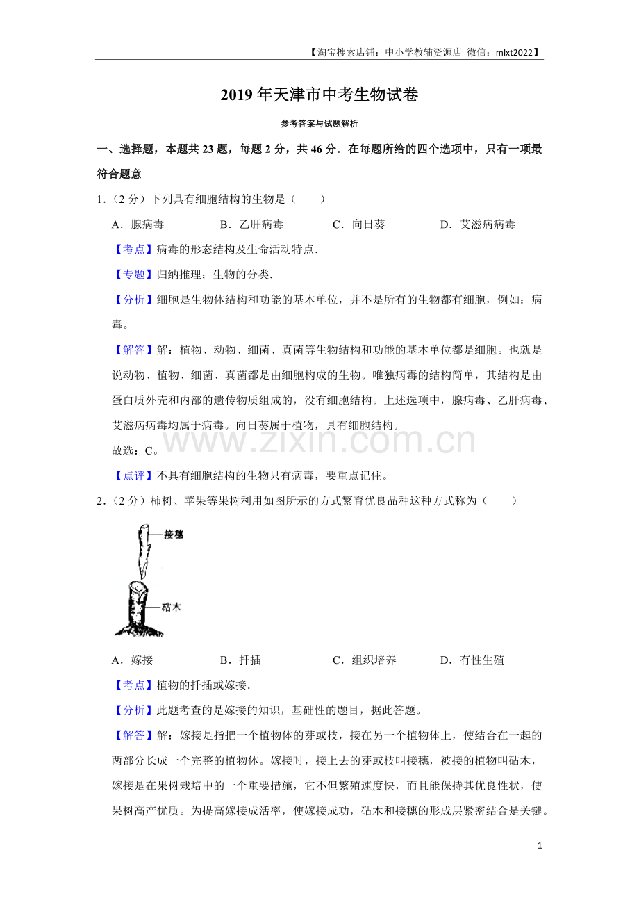 2019年天津市中考生物试题（解析）.Docx_第1页