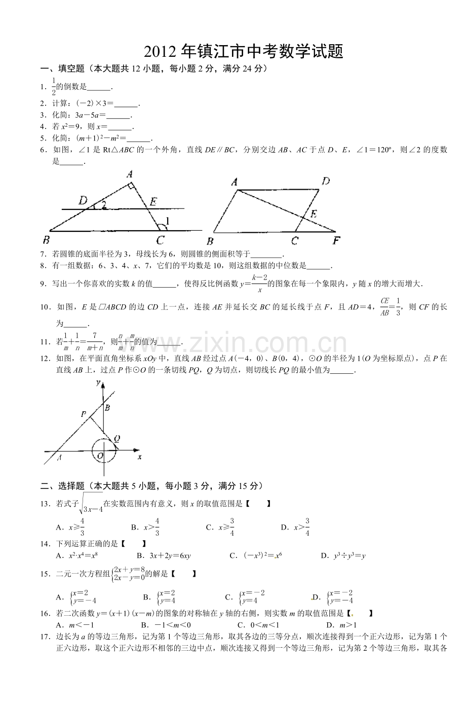 2012年江苏省镇江市中考数学试题及答案.doc_第1页