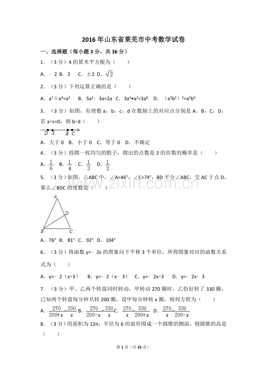 2016年山东省莱芜市中考数学试卷（含解析版）.doc_第1页