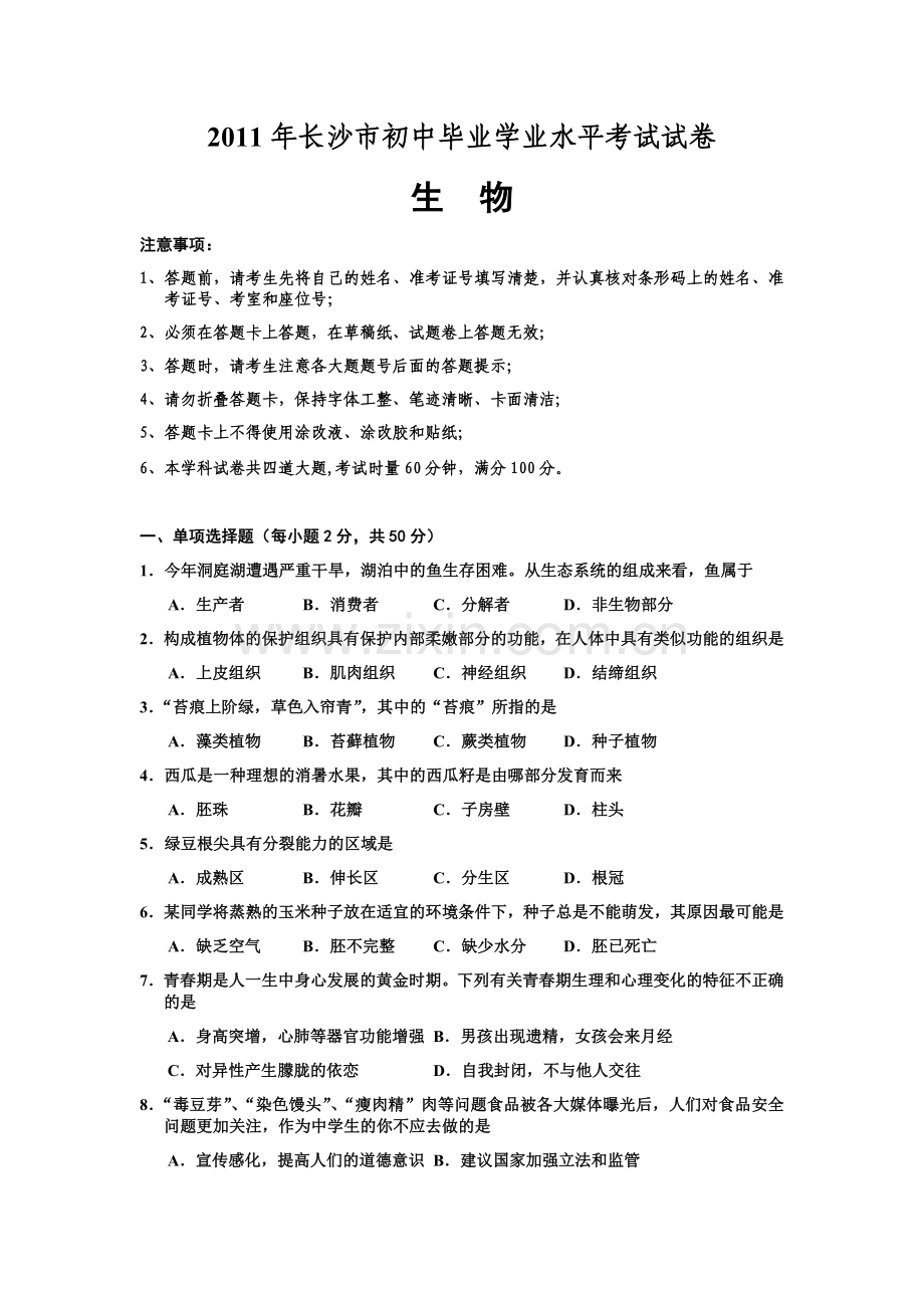 2001年长沙市中考生物试题和答案.docx_第1页