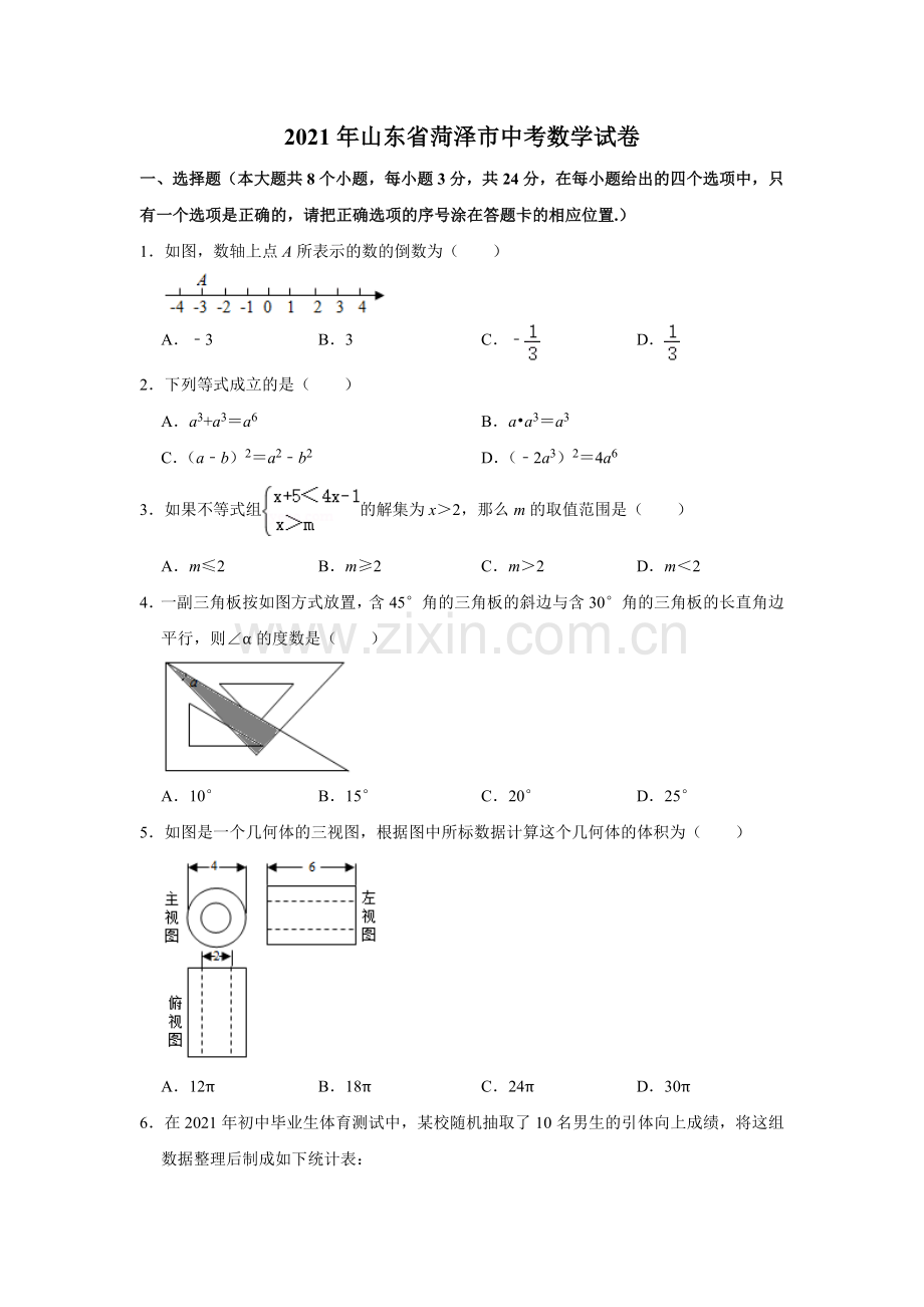 2021年山东省菏泽市中考数学真题 试卷解析版.doc_第1页