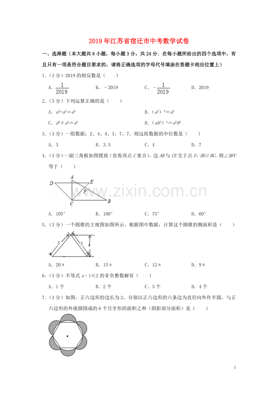 江苏省宿迁市2019年中考数学真题试题（含解析）.doc_第1页