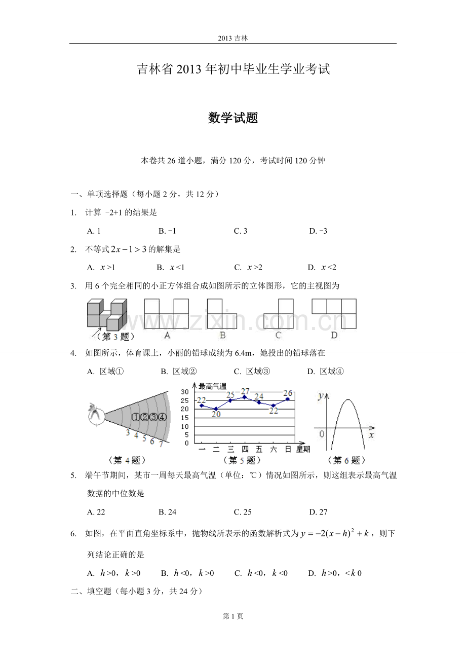 2013年吉林省中考数学试题及答案.doc_第1页